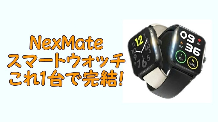 NextMateスーマートウォッチ
