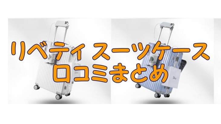 リベティのスーツケースの口コミ