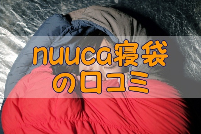 nuuca寝袋の口コミ
