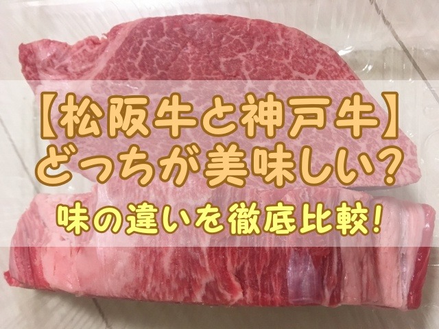 【松阪牛と神戸牛】どっちが美味しい？味の違いを徹底比較！
