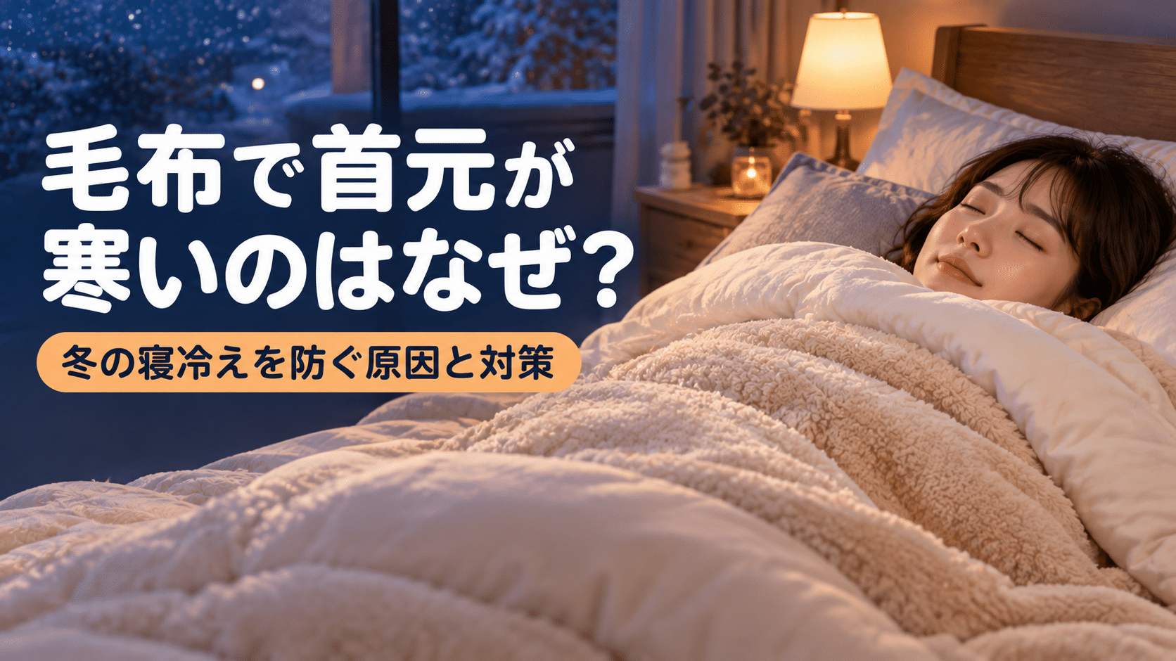 冬の夜に毛布で首元までしっかり覆われて暖かく眠る人のイラスト
