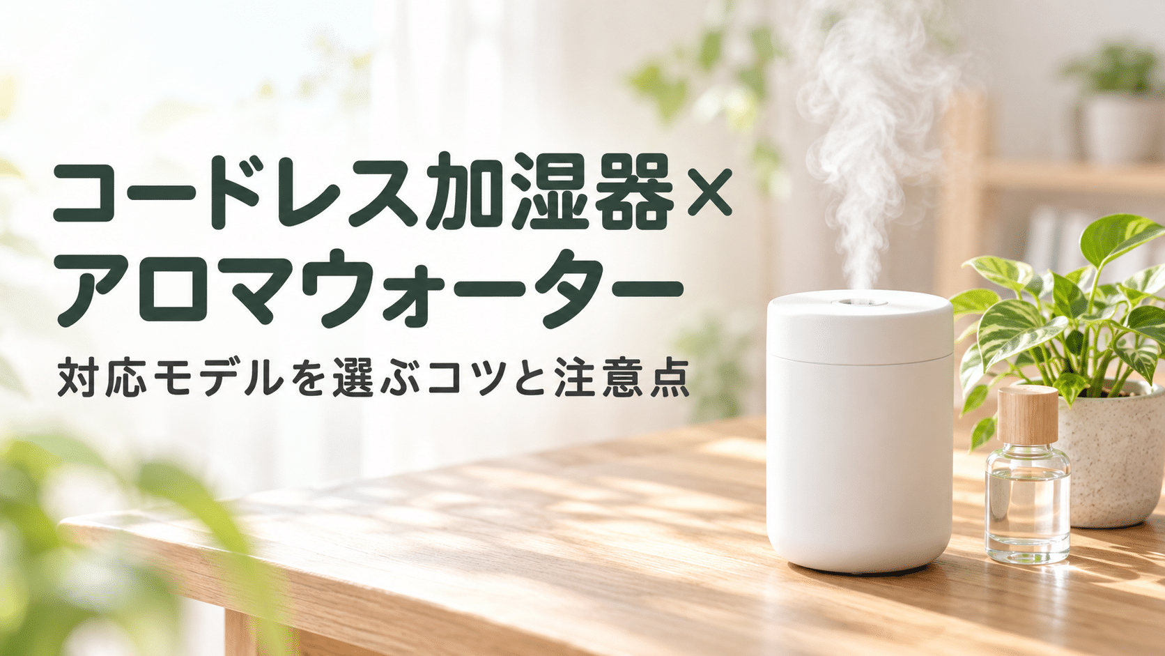 デスクの上でミストを出すアロマウォーター対応のコードレス加湿器とアロマボトル