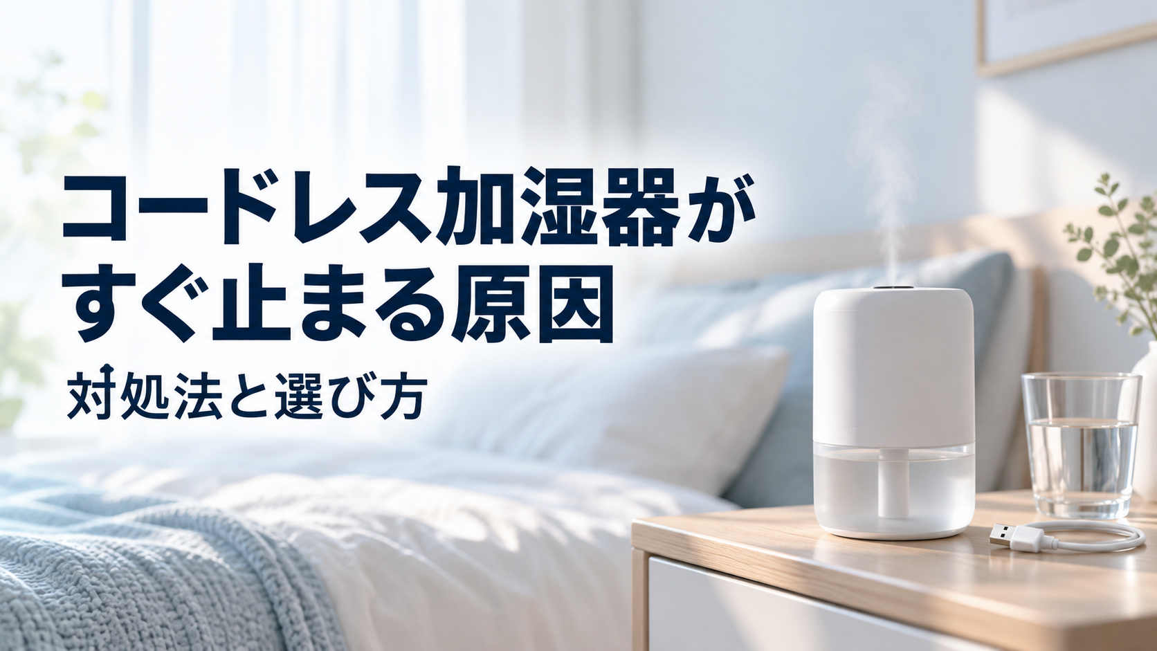 サイドテーブルに置かれたコードレス加湿器のミストが止まりかけている様子
