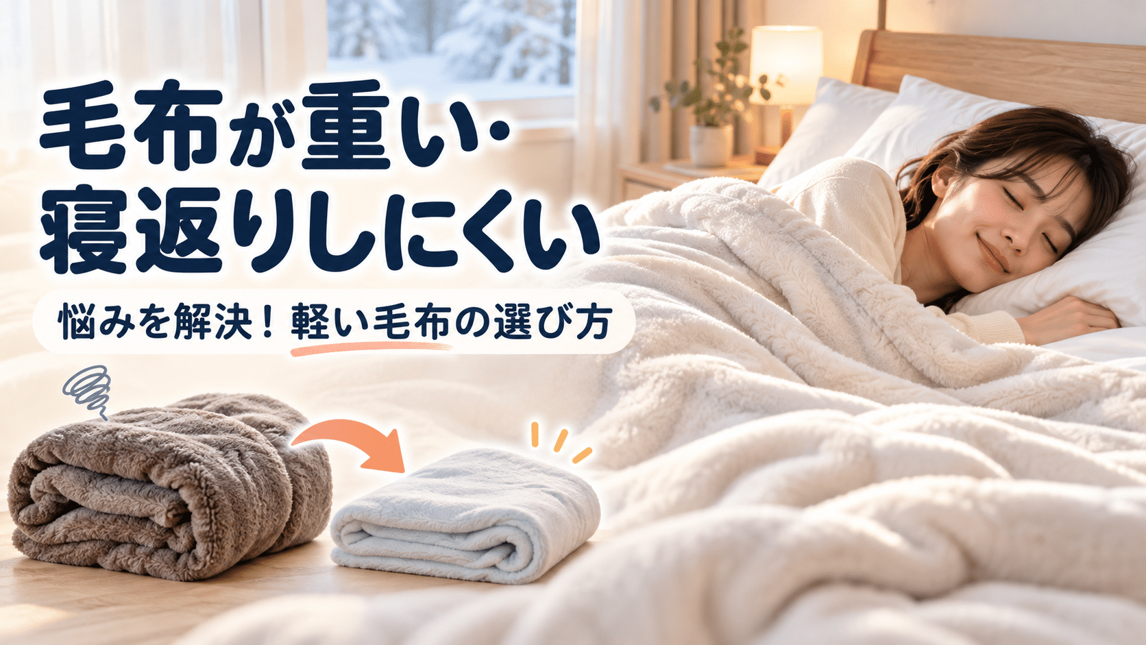 軽い毛布を掛けて快適に眠る人と、重い毛布が重い・寝返りしにくい悩みを表したイラスト