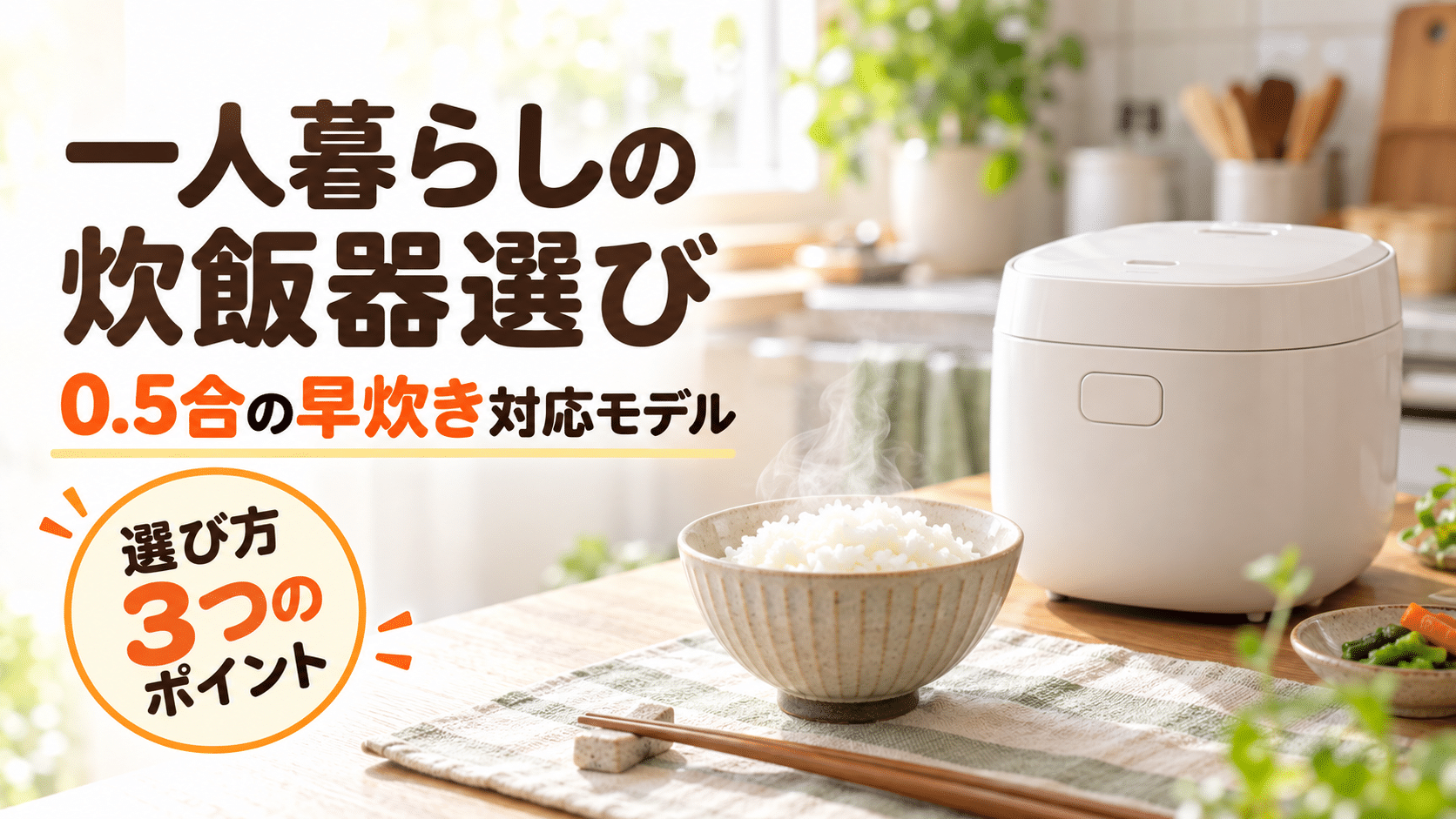 一人暮らし向けのコンパクトな炊飯器と0.5合分の炊きたてご飯