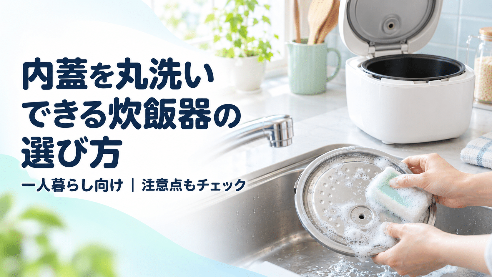 一人暮らし向け炊飯器の内蓋を取り外してスポンジで丸洗いしている様子