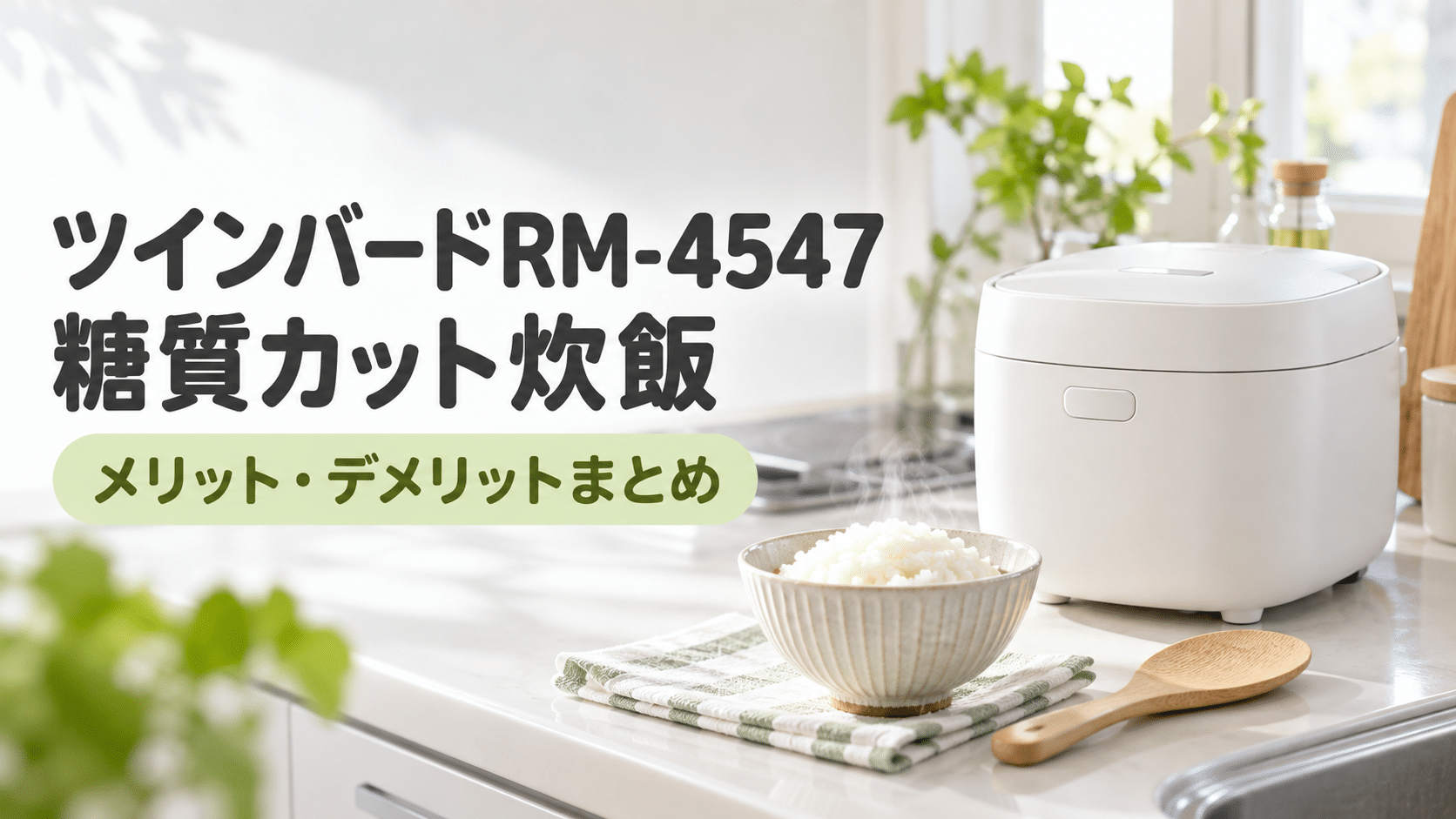 ツインバードRM-4547のような白いコンパクト炊飯器と、糖質カット炊飯で炊いたご飯を盛った茶碗