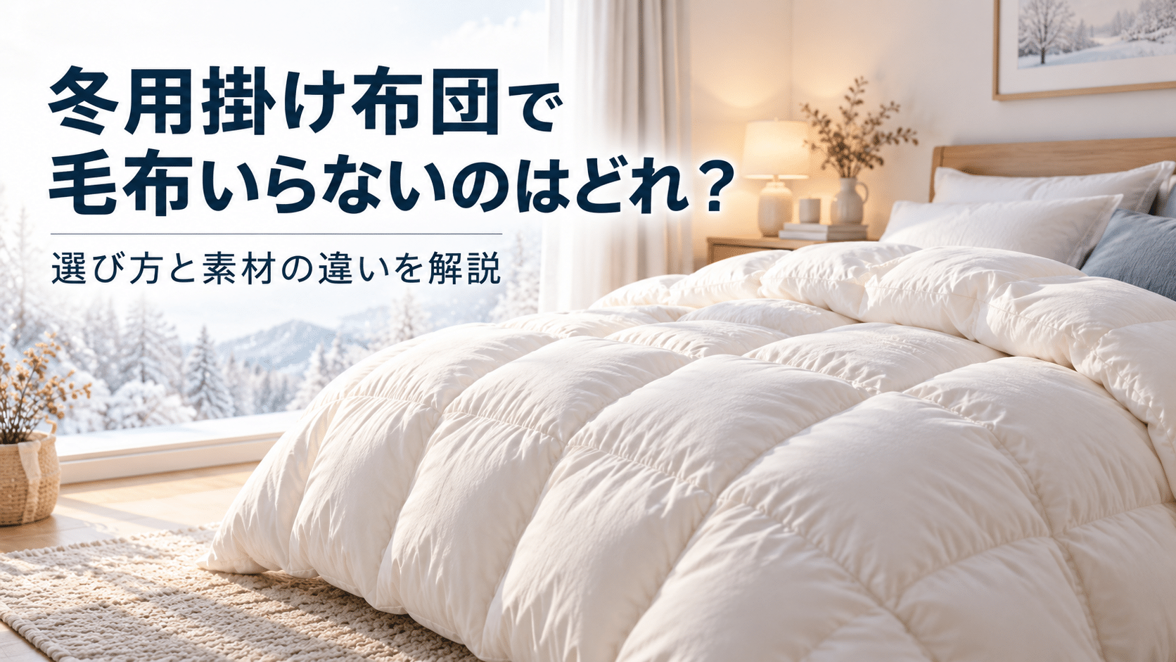 毛布を重ねずに冬用の羽毛掛け布団を1枚かけた暖かそうなベッド